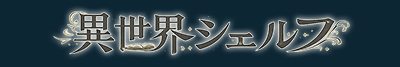 異世界シェルフ